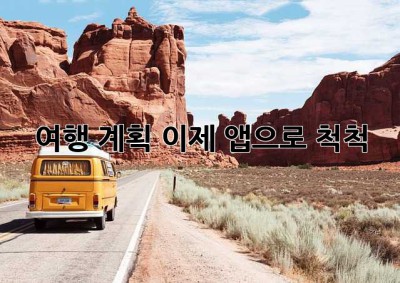 여행 계획, 이제 앱으로 척척! ✨