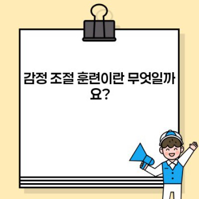 감정 조절 훈련 : 나만의 감정 관리법 찾기 - 장점, 단점, 방법, 그리고 성공 사례