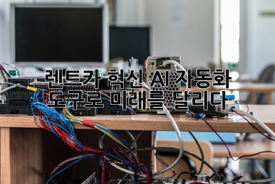 🚗 렌트카 혁신! AI 자동화 도구로 미래를 달리다 🚀