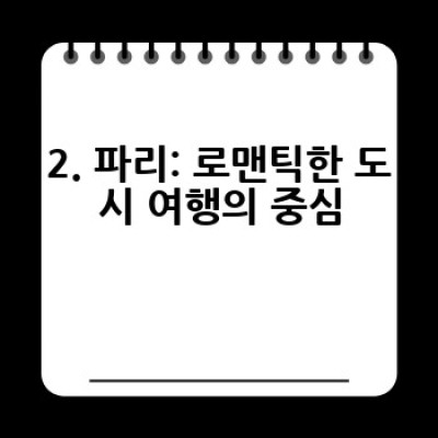 프랑스 여름 휴가지 완벽 가이드: 지역별 추천 & 여행 팁