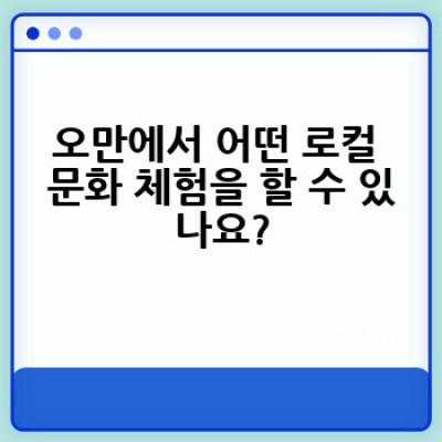 오만 로컬 문화 체험: 아라비안 나이트의 현실, 어떻게 경험할까요?
