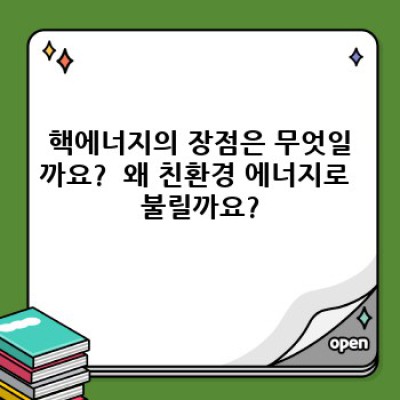 핵에너지: 친환경 미래 에너지원? 장점과 단점, 그리고 미래 전망 완벽 분석
