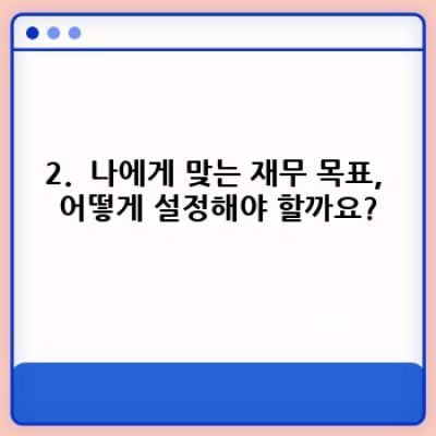 재테크 시작, 어디서부터? 나만의 재무 목표 설정 완벽 가이드