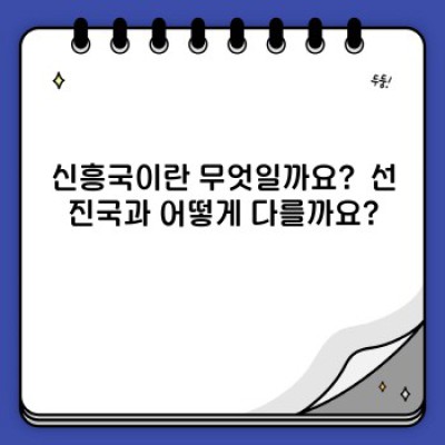 신흥국 완벽 가이드: 개념, 특징, 투자 전략 및 미래 전망