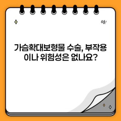 가슴확대보형물, 궁금증 해결 완벽 가이드!