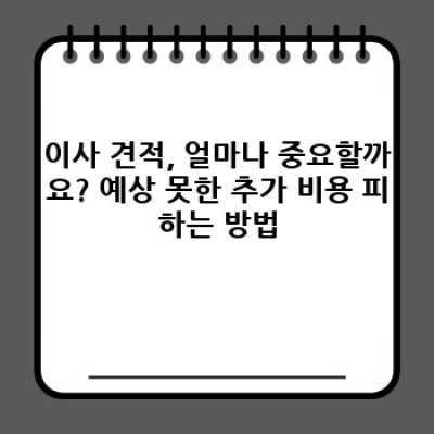 이사 견적 완벽 가이드: 현명한 이사 준비, 정확한 비용 예측하기