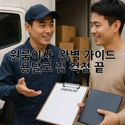 원룸이사 🚚 완벽 가이드: 용달로 짐 걱정 끝! 📦✨