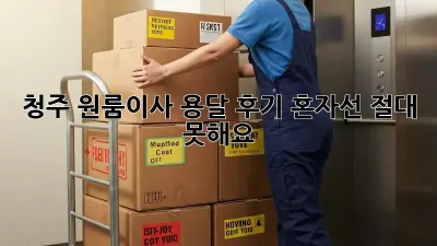 청주 원룸이사 용달 후기: 혼자선 절대 못해요! 😭