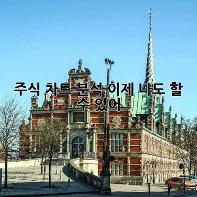 주식 차트 분석, 이제 나도 할 수 있어! 📈