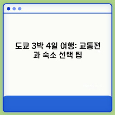 도쿄 3박 4일 자유여행 완벽 가이드: 핵심 일정 & 효율적인 여행 계획