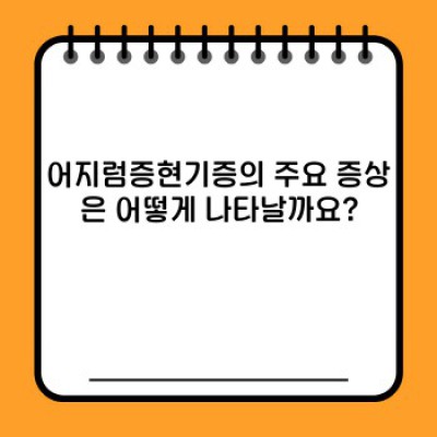 어지럼증과 현기증: 원인, 증상, 치료 그리고 예방법 완벽 가이드