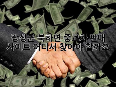 장성군 북하면 중고차 판매 사이트, 어디서 찾아야 할까요?