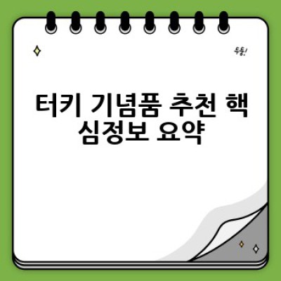 터키 여행 필수템! 놓칠 수 없는 인생 기념품 추천 BEST 10