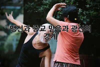 맹신과 종교: 믿음과 광신의 경계