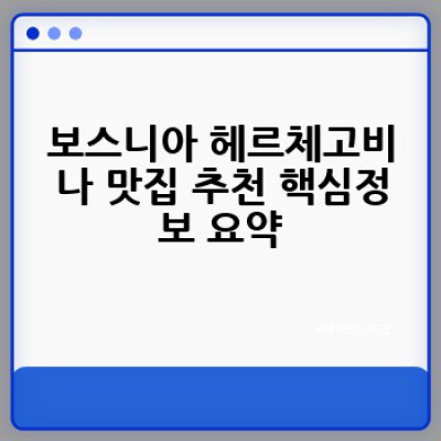 보스니아 헤르체고비나 맛집 완벽 정복: 도시별 추천 레스토랑 & 음식 가이드