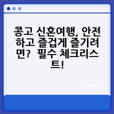 콩고 신혼여행? 생각보다 매력적인 선택! 숨겨진 보석을 찾아 떠나는 로맨틱 어드벤처
