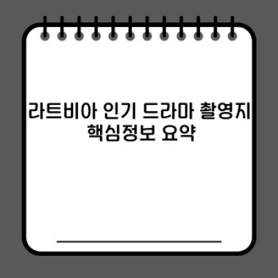 라트비아 인기 드라마 촬영지: 어디서, 어떤 드라마가, 왜 촬영될까?