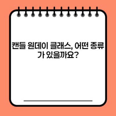 캔들 원데이 클래스: 나만의 향기로운 취미를 찾아 떠나는 특별한 하루!  (캔들 원데이 클래스 요약정보 우선 확인)