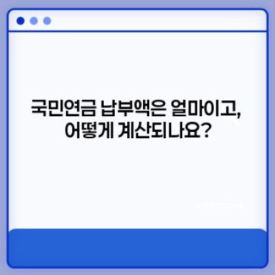 국민연금납부: 궁금증 해결 완벽 가이드
