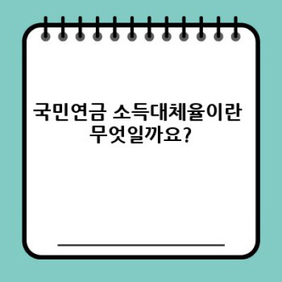 국민연금, 얼마나 받을 수 있을까요? 소득대체율 완벽 가이드