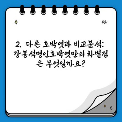 강봉석명인호박엿: 맛과 전통의 완벽 조화, 당신의 선택은?  선물용, 간식용 최고의 호박엿 비교분석