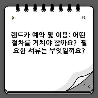 전북 장수군 번암면 국포리 렌트카 서비스 완벽 가이드: 궁금증 해소와 최고의 선택