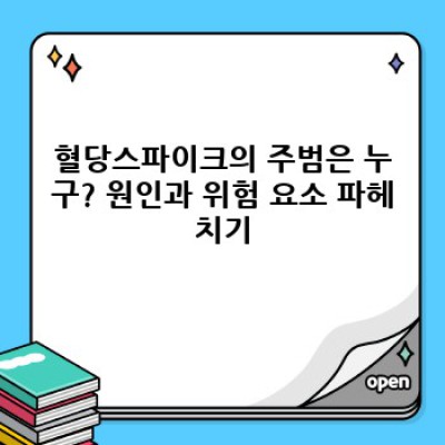 혈당스파이크의 모든 것: 원인, 증상, 예방 및 관리법 완벽 가이드