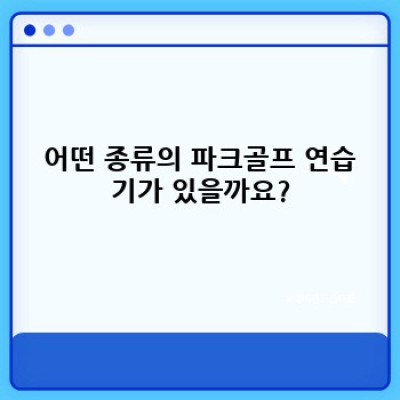 파크골프 연습기 완벽 가이드: 초보부터 상급자까지! 효과적인 연습법과 제품 추천