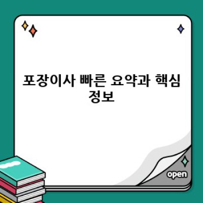 포장이사 완벽 가이드: 스트레스 없이 이사 끝내는 꿀팁 & 주의사항 총정리