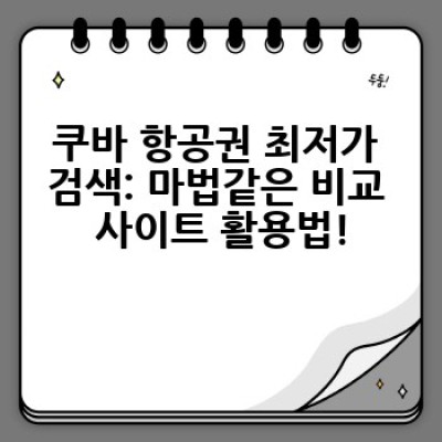 쿠바 항공권 싸게 사는 법: 꿈꿔왔던 카리브해 여행, 예산 절약 비법 공개!