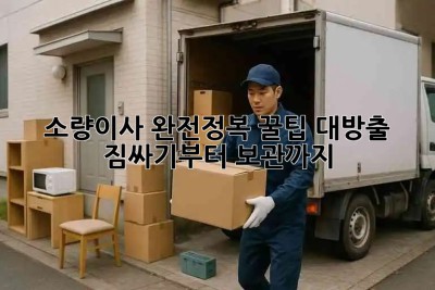 소량이사 완전정복🚀 꿀팁 대방출! 짐싸기부터 보관까지📦