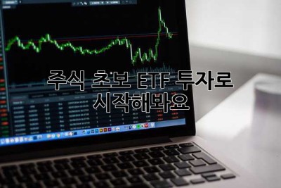주식 초보? ETF 투자로 시작해봐요!