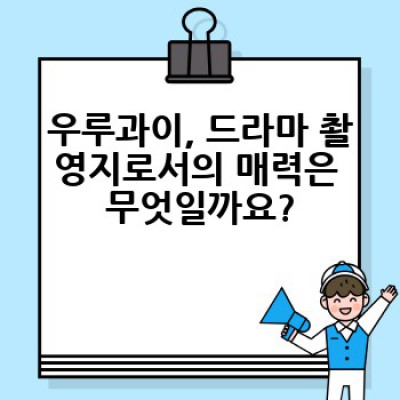 우루과이 드라마 촬영지 완벽 가이드: 넷플릭스 인기작부터 숨은 명소까지!