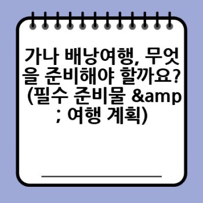 가나 배낭여행: 꿈꿔왔던 아프리카 모험을 위한 완벽 가이드