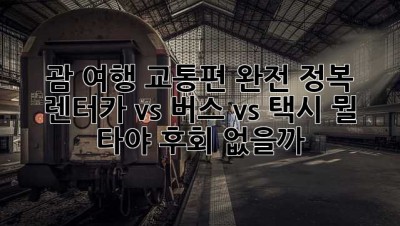 괌 여행 교통편 완전 정복! 렌터카 vs 버스 vs 택시, 뭘 타야 후회 없을까? 🤔