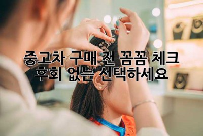 중고차 구매 전 꼼꼼 체크! 후회 없는 선택하세요