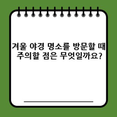 ✨ 겨울밤, 눈부신 아름다움! 놓칠 수 없는 전국 겨울철 야경 명소 BEST 7 ✨