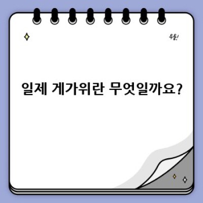 일제 게가위 추천: 종류, 사용법, 관리법 완벽 가이드