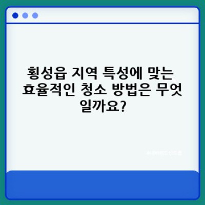 강원특별자치도 횡성군 횡성읍 공간 최적화 청소: 효율적인 청소 방법과 업체 선택 가이드