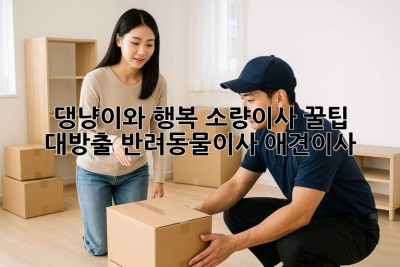 🐶🐱 댕냥이와 행복 소량이사 꿀팁 대방출! #반려동물이사 #애견이사