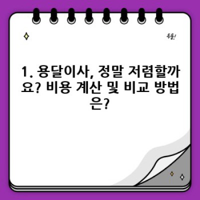 전북 김제시 만경읍 몽산리 용달이사 필수 팁: 성공적인 이사를 위한 완벽 가이드