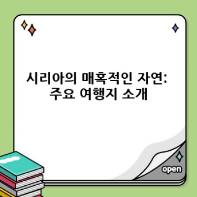 시리아 자연 경관 여행지: 전쟁의 상흔 너머, 아름다운 자연을 찾아서