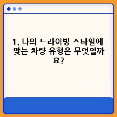 차량선택가이드: 나에게 딱 맞는 자동차, 어떻게 찾을까요?