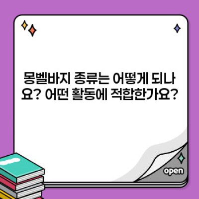 몽벨바지 완벽 가이드: 종류, 장단점, 관리법, 그리고 구매 가이드까지!