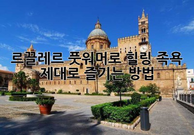 르끌레르 풋워머로 힐링 족욕, 제대로 즐기는 방법!