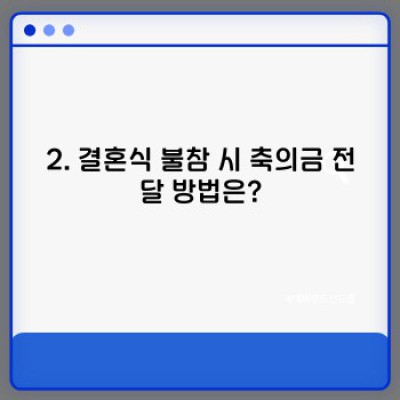 결혼축의금 완벽 가이드: 궁금증 해결과 현명한 축의금 문화 만들기
