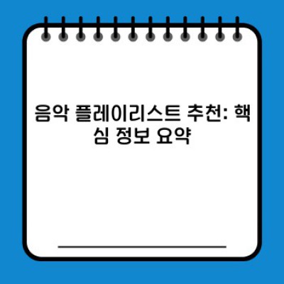 당신의 기분에 딱 맞는 음악 플레이리스트, 지금 바로 찾아보세요!