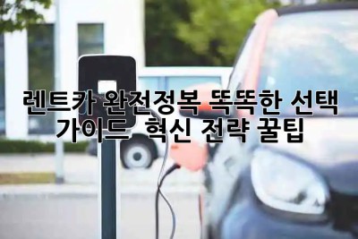 🚗 렌트카 완전정복! 똑똑한 선택 가이드 & 혁신 전략 꿀팁 🍯