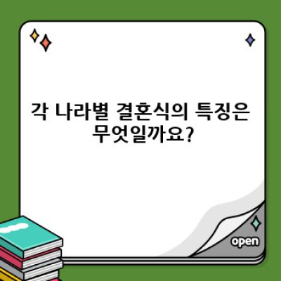 나라별 결혼식 풍습 완벽 가이드: 전 세계 결혼 문화의 매력 속으로!