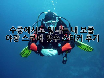 수중에서도 빛나는 내 보물! 야광 스쿠버 방수 스티커 후기 ✨